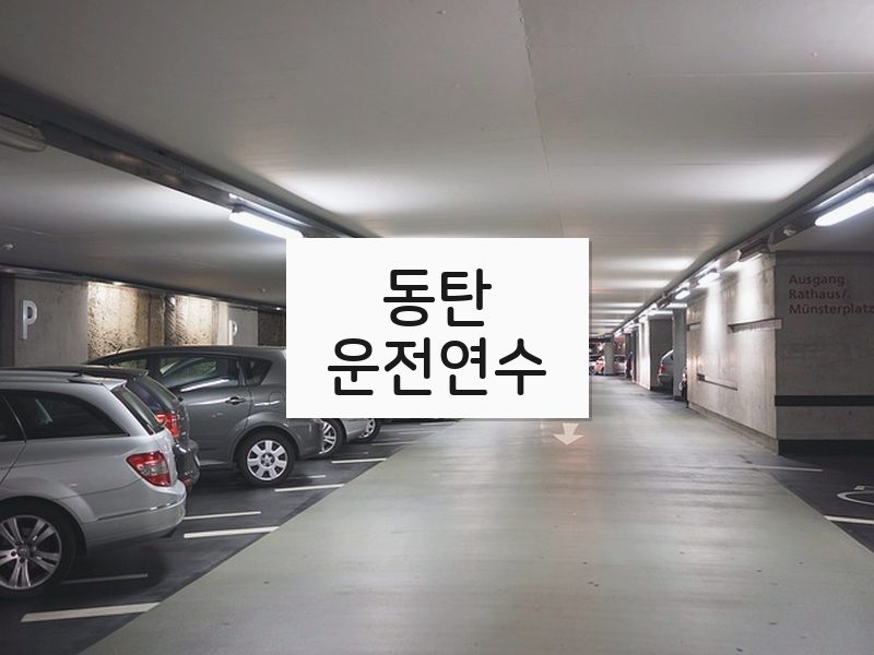 동탄운전연수 후기