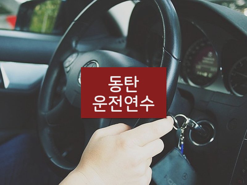동탄운전연수 후기