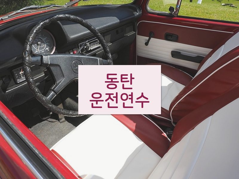 동탄운전연수 후기