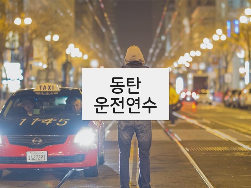 동탄운전연수 후기