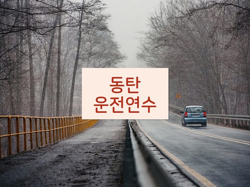 동탄운전연수 후기