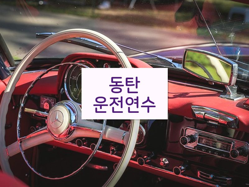 동탄운전연수 후기