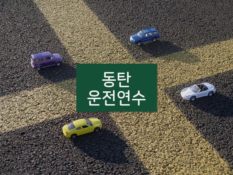 동탄운전연수 후기