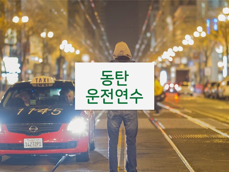 동탄운전연수 후기