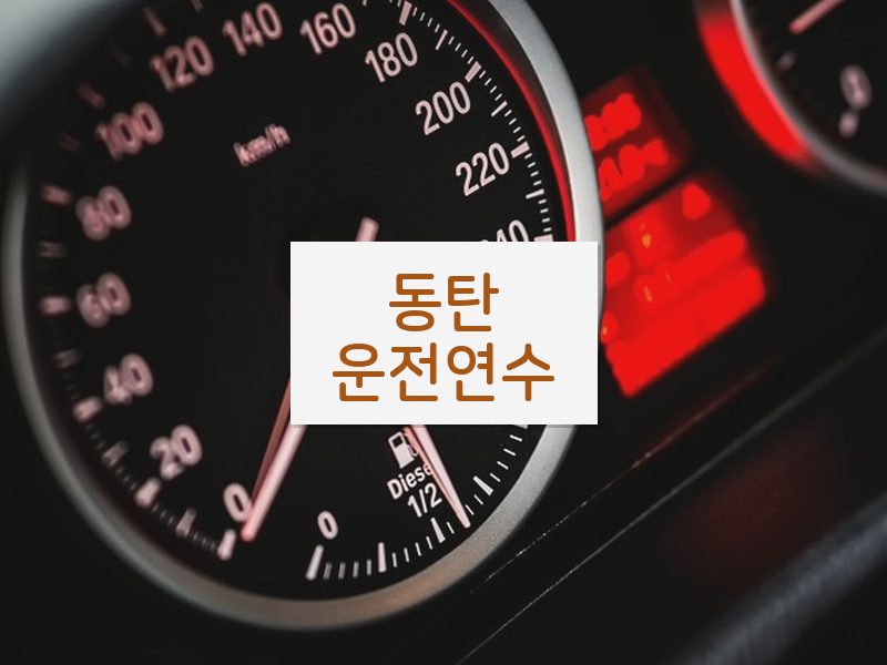 동탄운전연수 후기