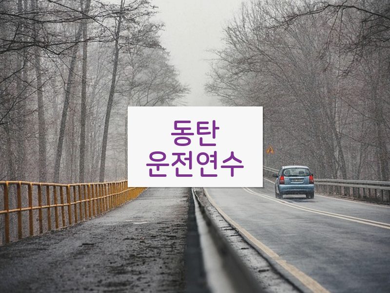 동탄운전연수 후기