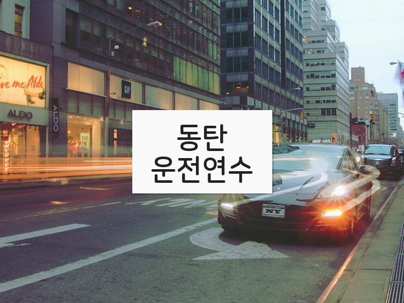 동탄운전연수 후기