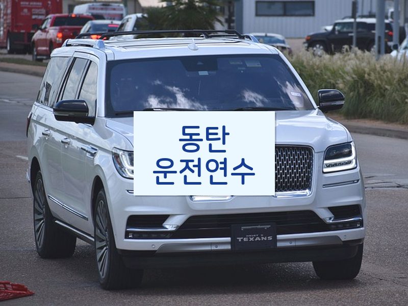 동탄운전연수 후기