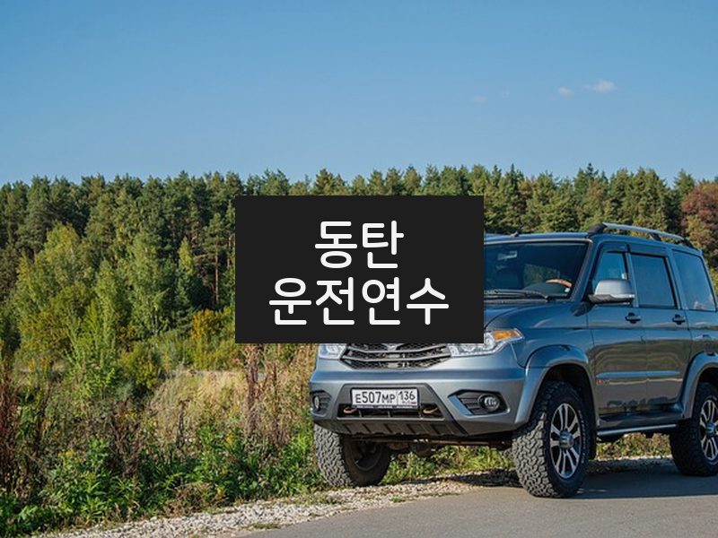 동탄운전연수 후기