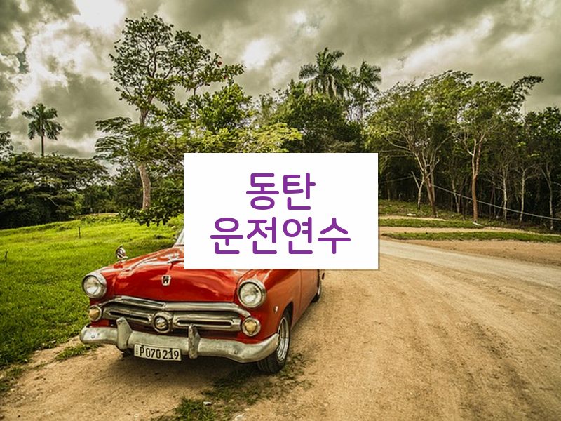 동탄운전연수 후기