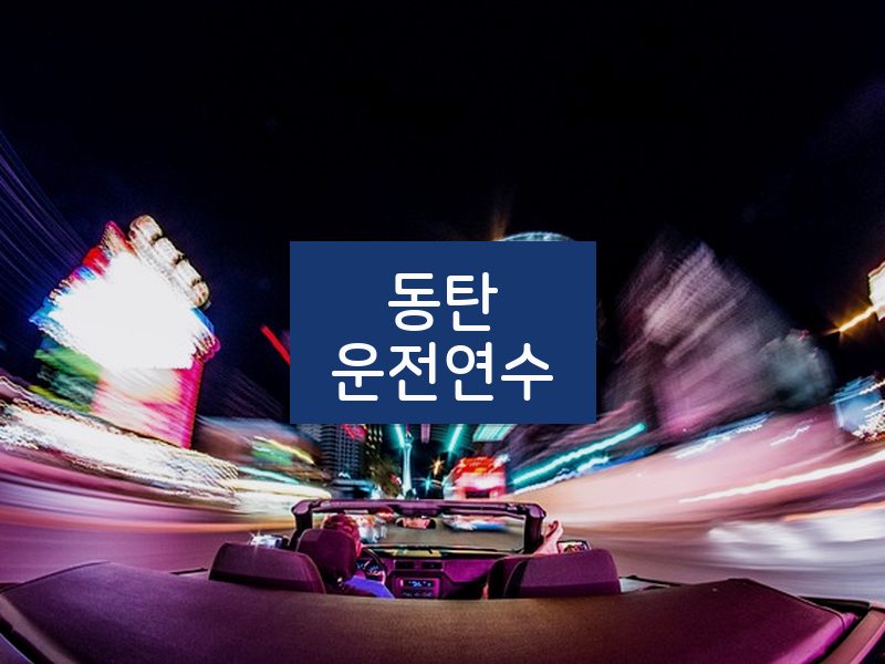 동탄운전연수 후기
