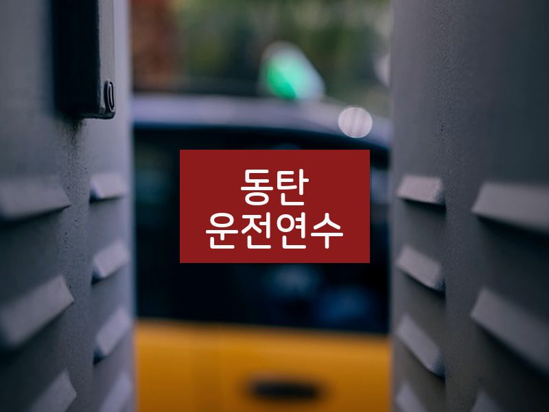 동탄운전연수 후기