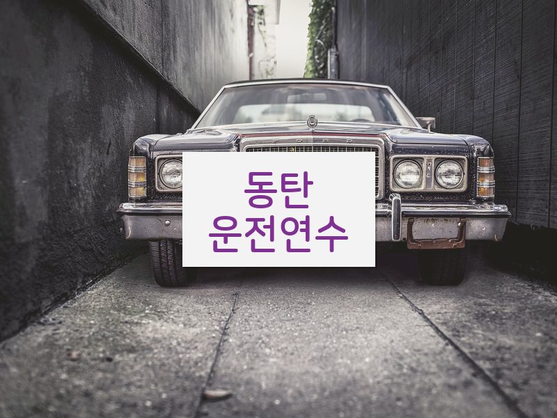 동탄운전연수 후기