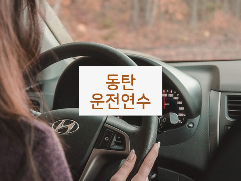 동탄운전연수 후기