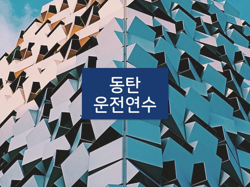 동탄운전연수 후기