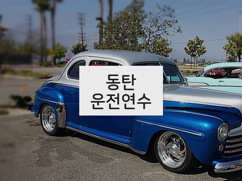 동탄운전연수 후기