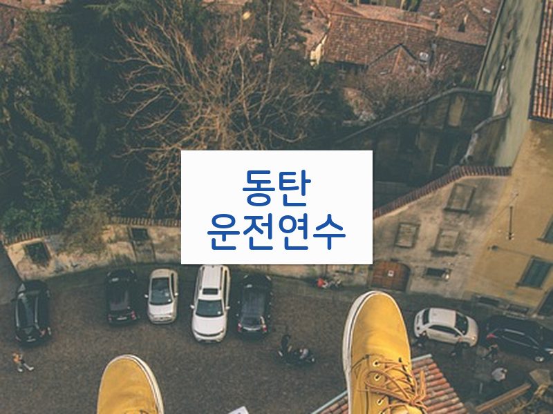 동탄운전연수 후기