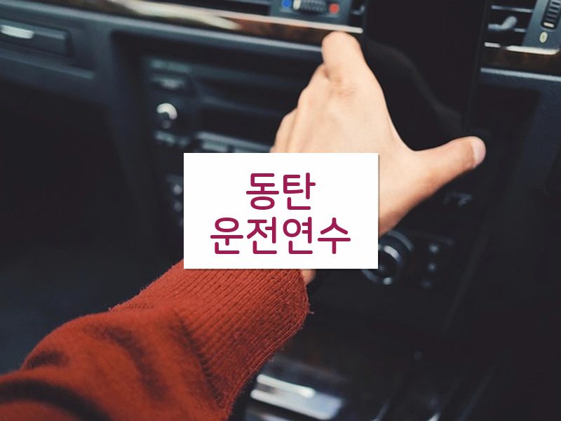 동탄운전연수 후기