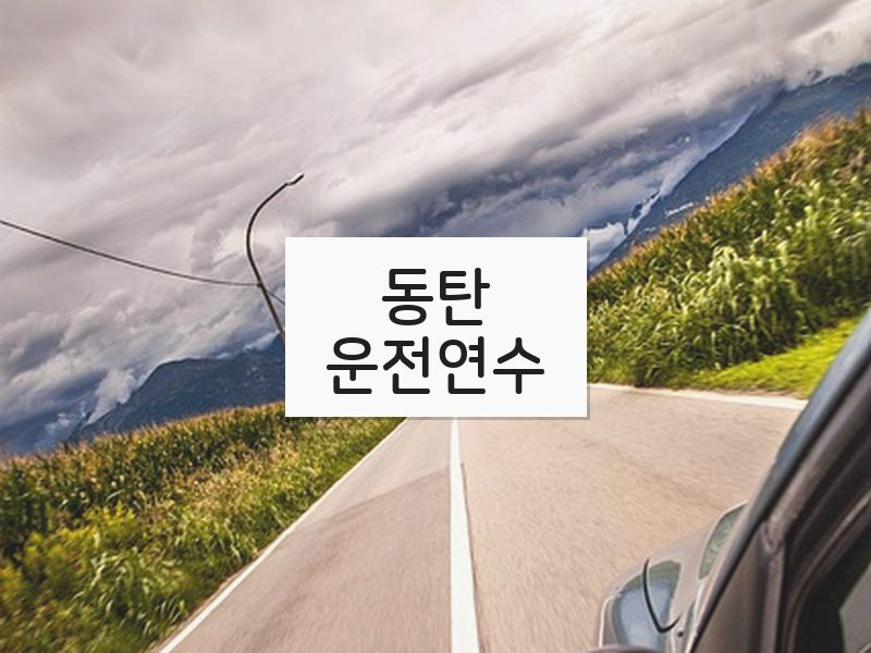 동탄운전연수 후기