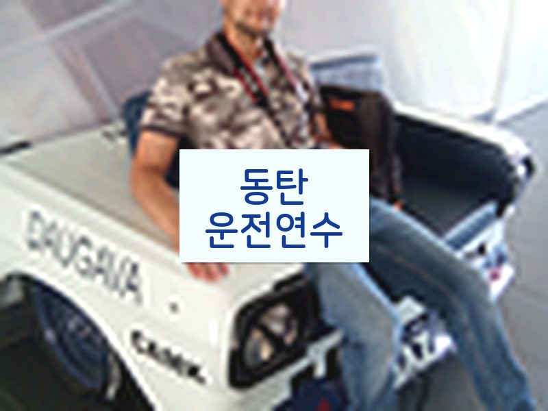 동탄운전연수 후기