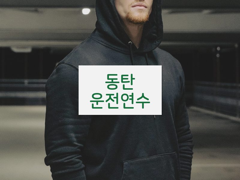 동탄운전연수 후기