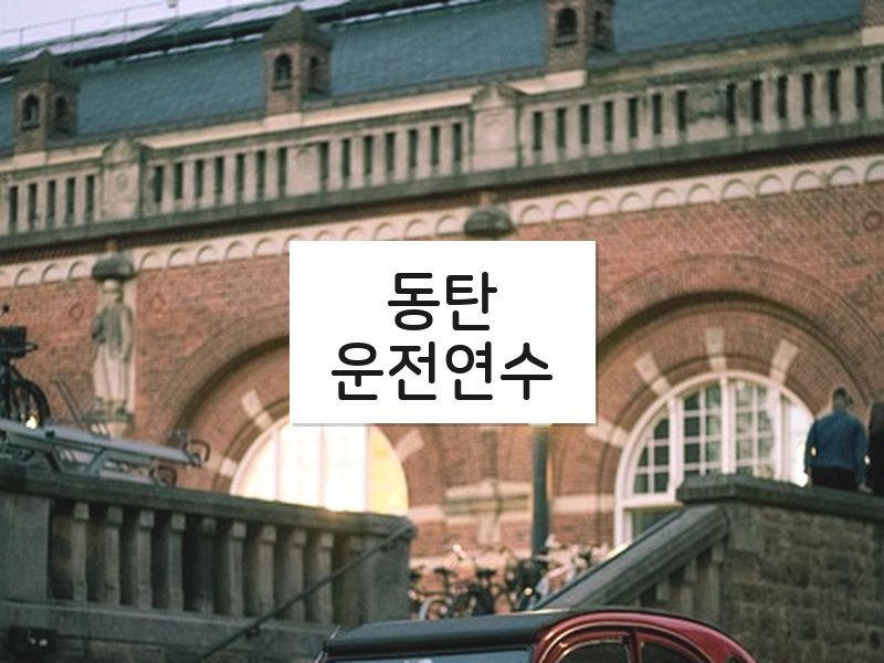 동탄운전연수 후기