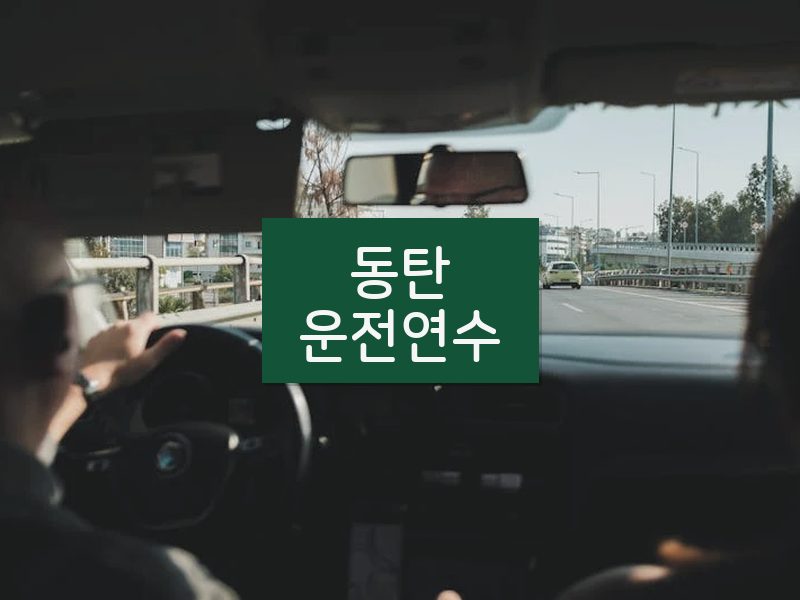 동탄운전연수 후기