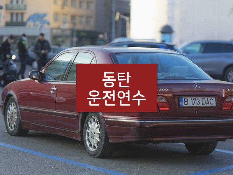 동탄운전연수 후기