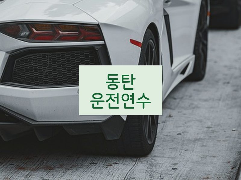 동탄운전연수 후기