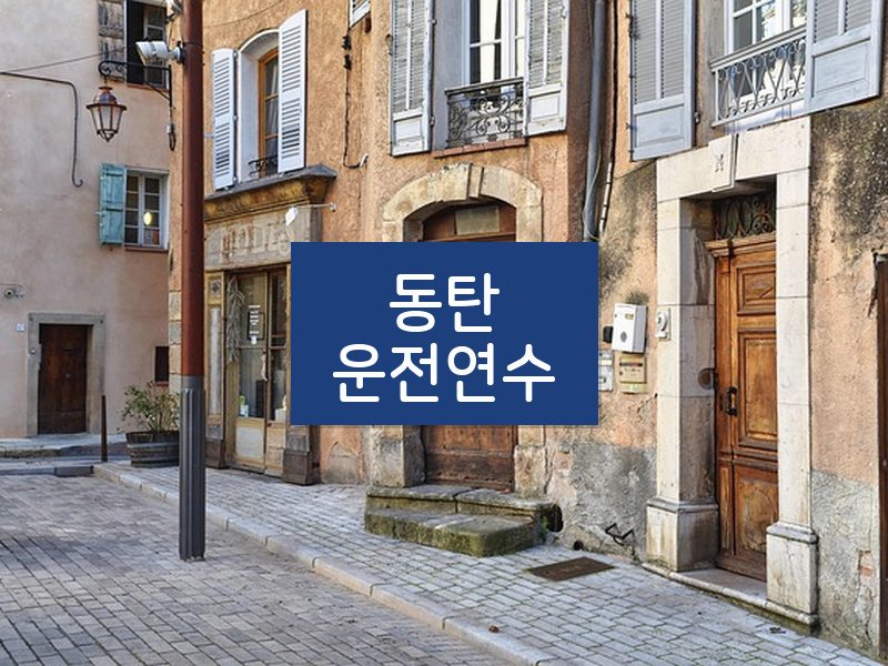 동탄운전연수 후기