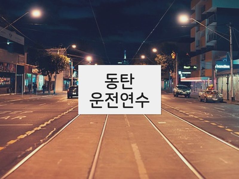동탄운전연수 후기
