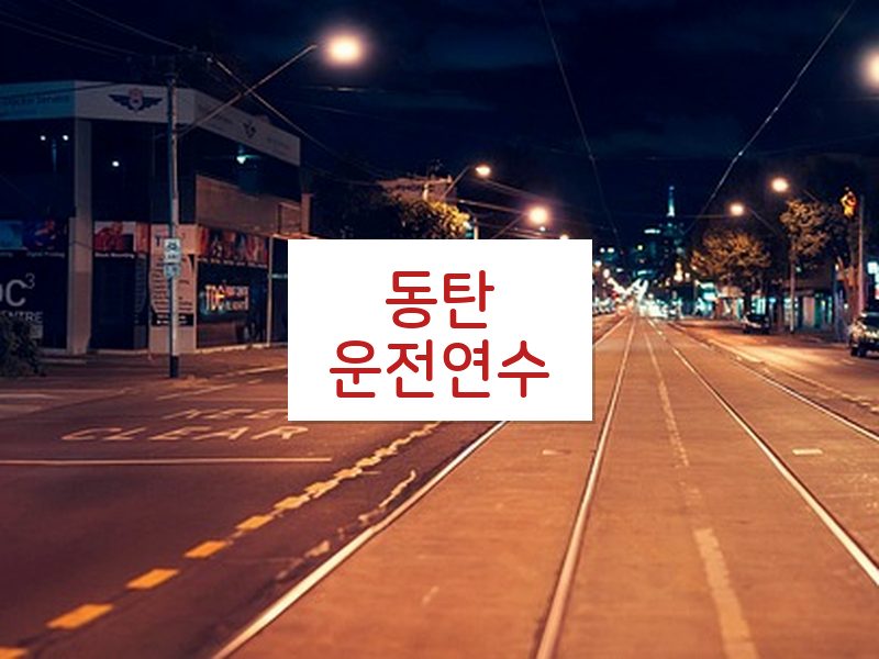동탄운전연수 후기