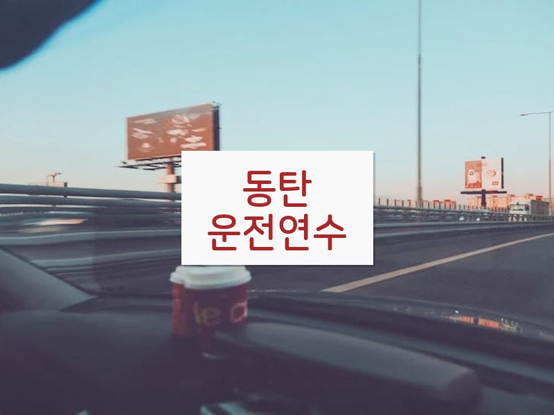동탄운전연수 후기