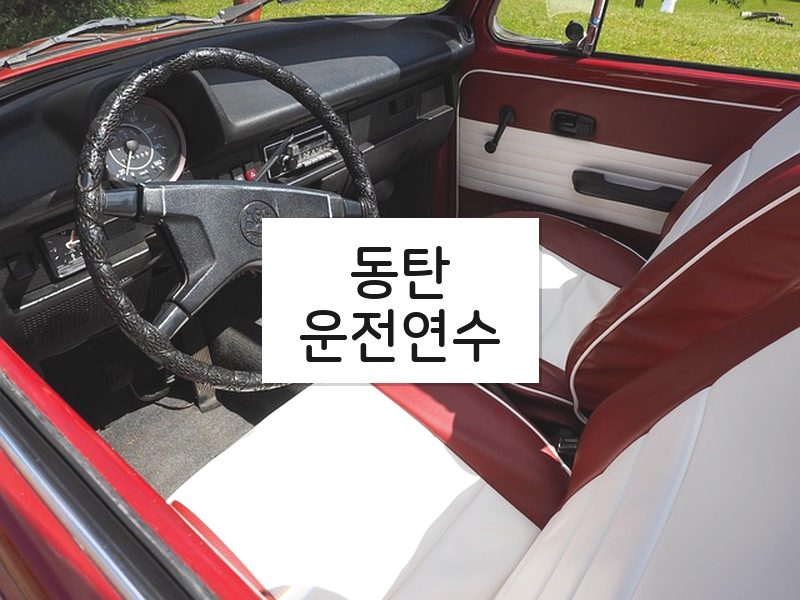 동탄운전연수 후기