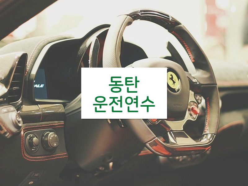 동탄운전연수 후기