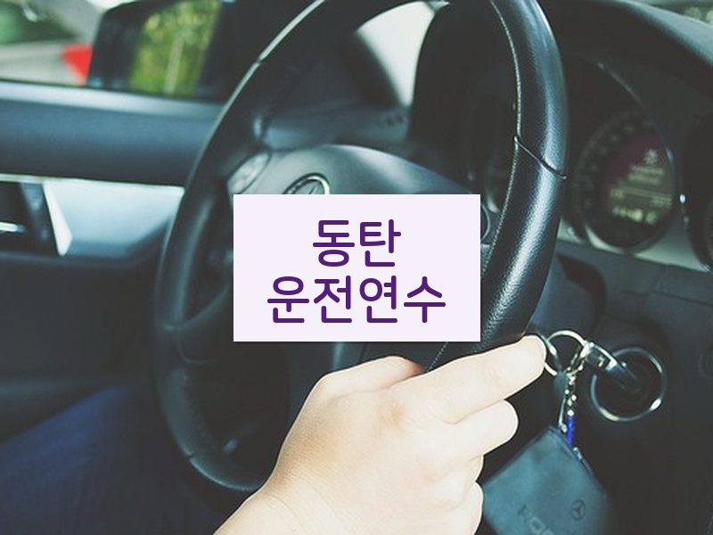 동탄운전연수 후기