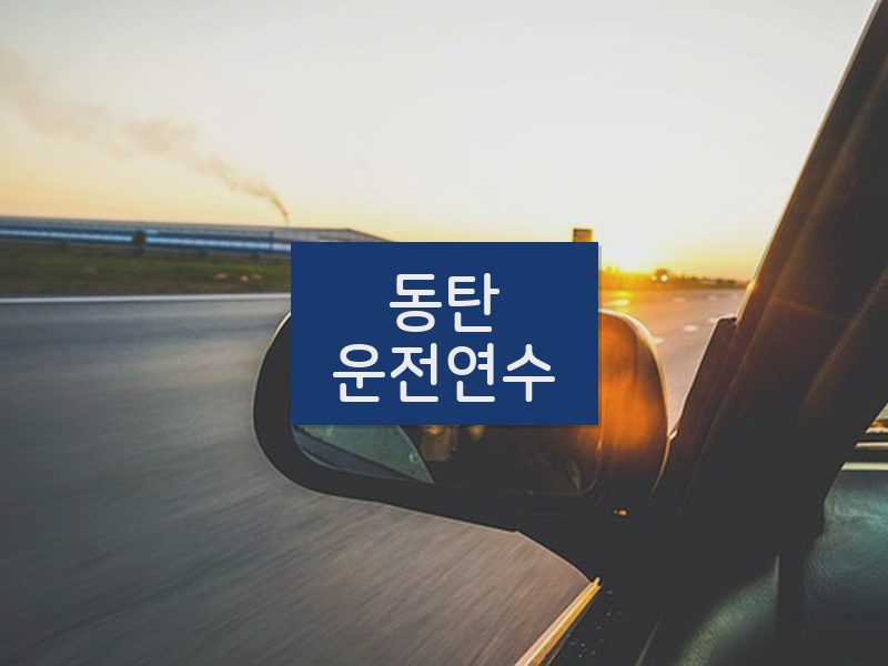 동탄운전연수 후기