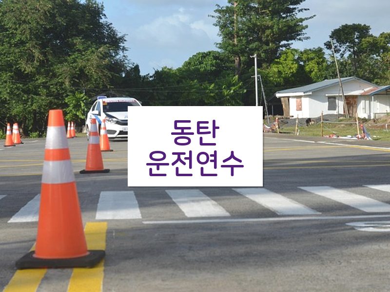 동탄운전연수 후기