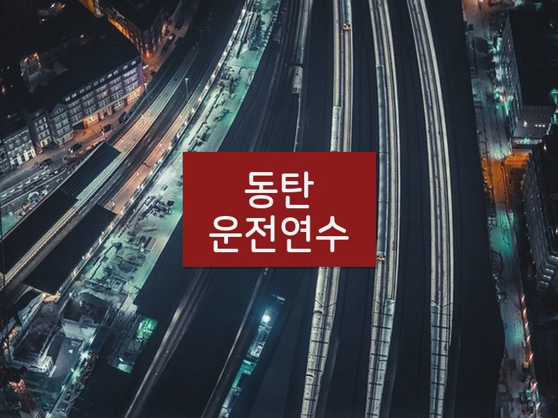 동탄운전연수 후기