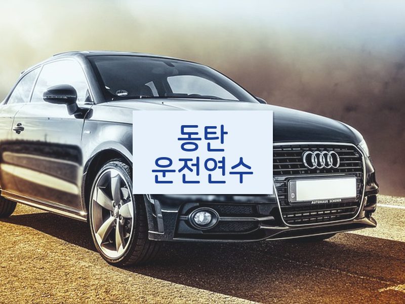 동탄운전연수 후기