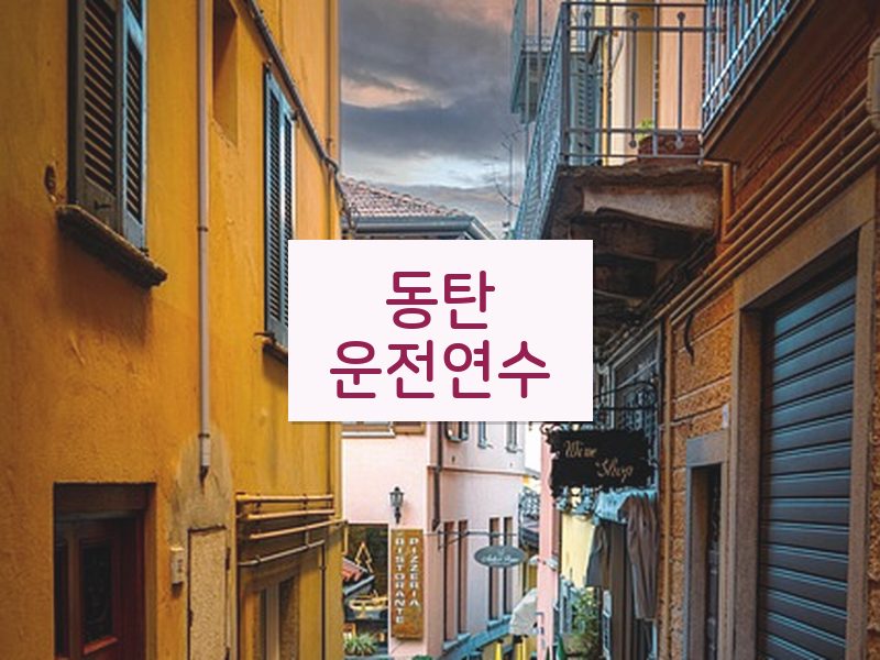 동탄운전연수 후기