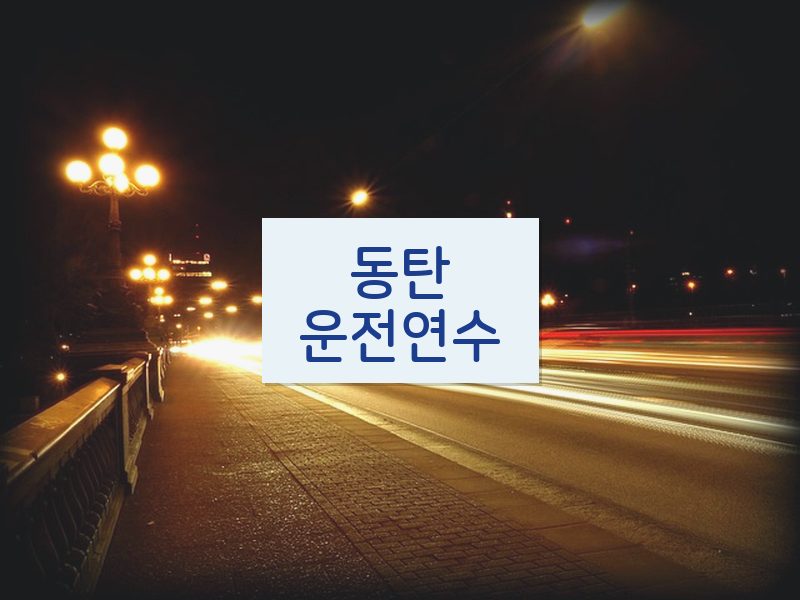 동탄운전연수 후기