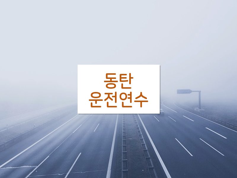 동탄운전연수 후기