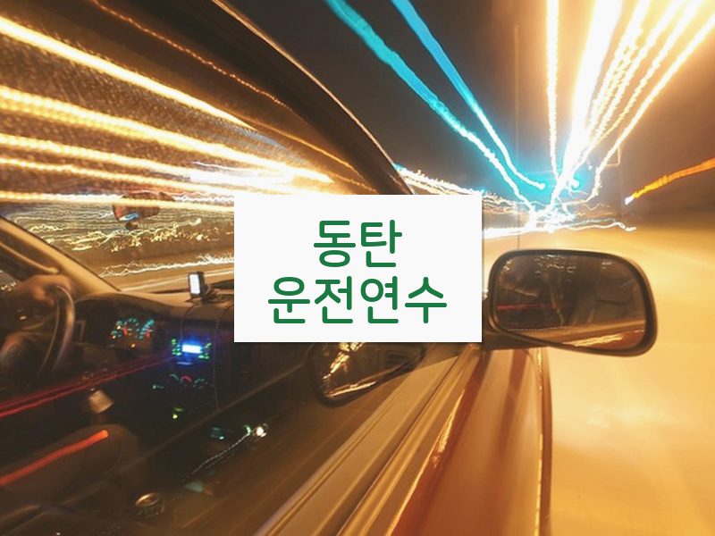 동탄운전연수 후기