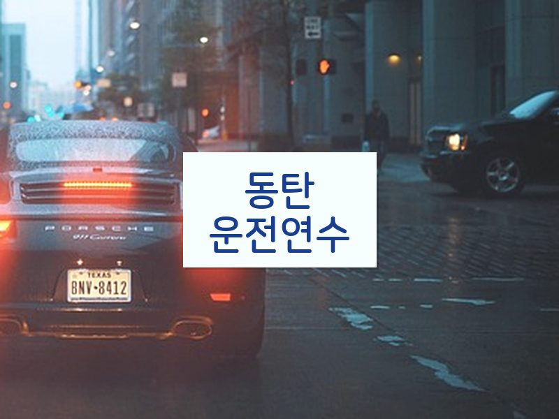 동탄운전연수 후기