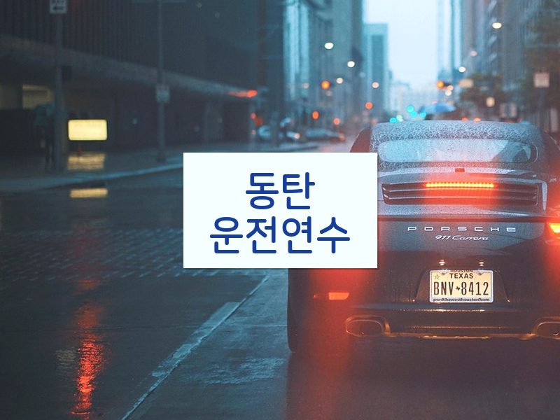 동탄운전연수 후기