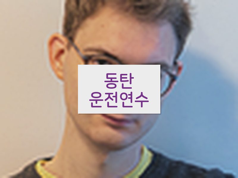 동탄운전연수 후기