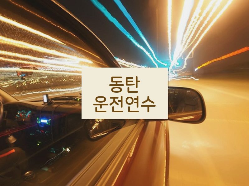 동탄운전연수 후기