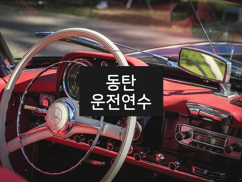 동탄운전연수 후기