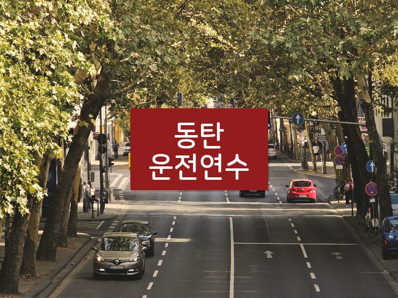 동탄운전연수 후기
